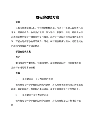群租房退钱方案