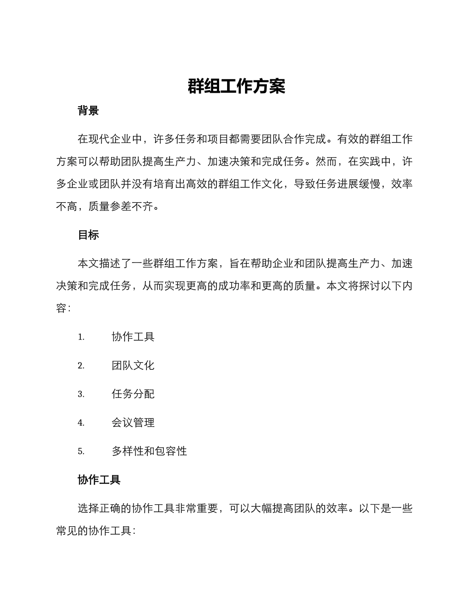群组工作方案_第1页