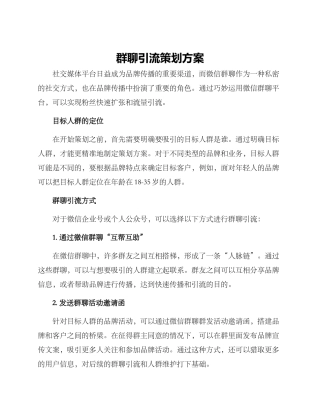 群聊引流策划方案