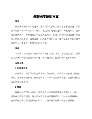 群聊求学培训方案