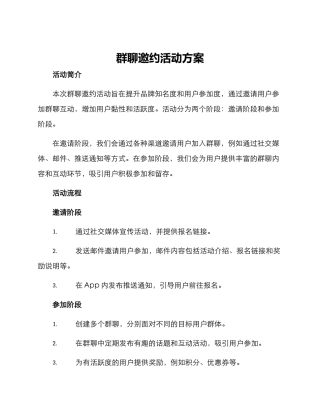 群聊邀约活动方案