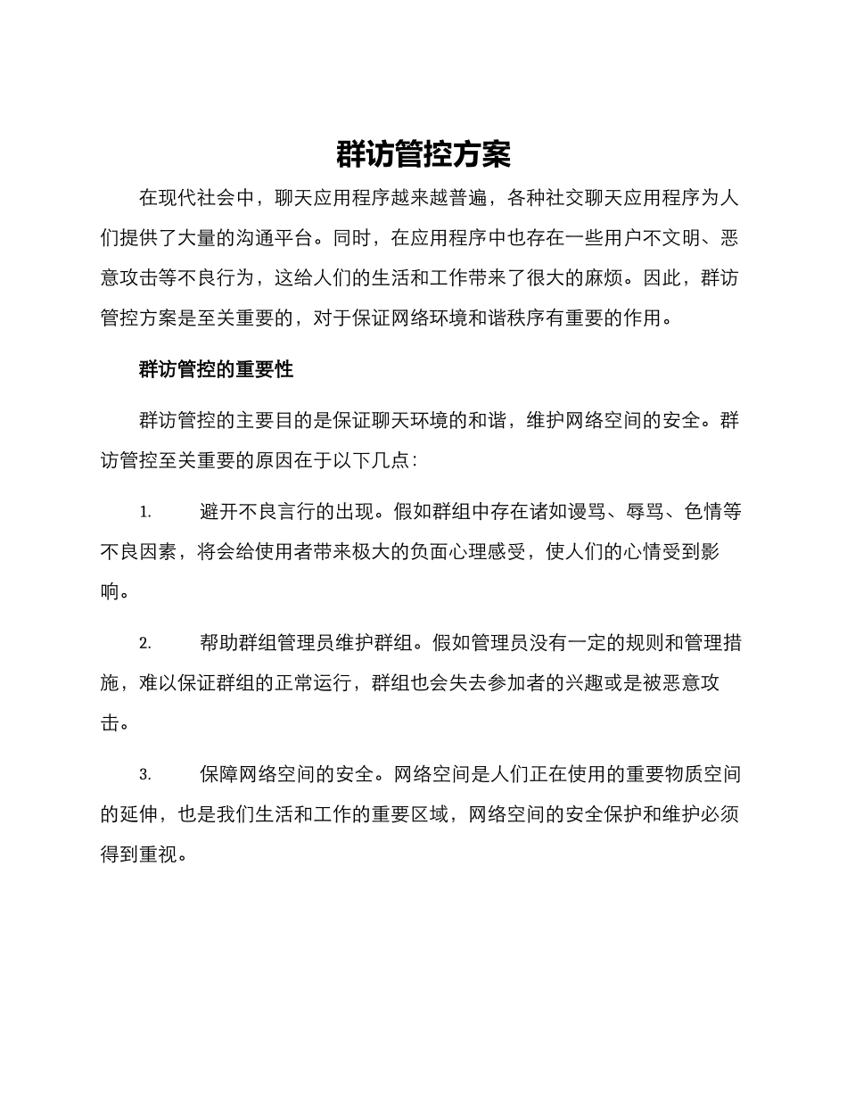 群访管控方案_第1页