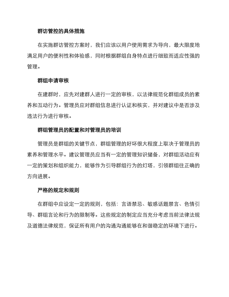 群访管控方案_第2页