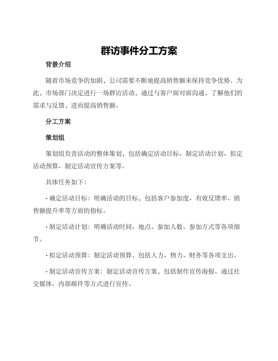 群访事件分工方案_第1页