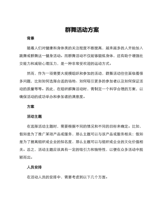 群舞活动方案