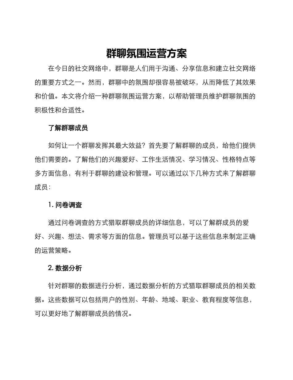 群聊氛围运营方案_第1页