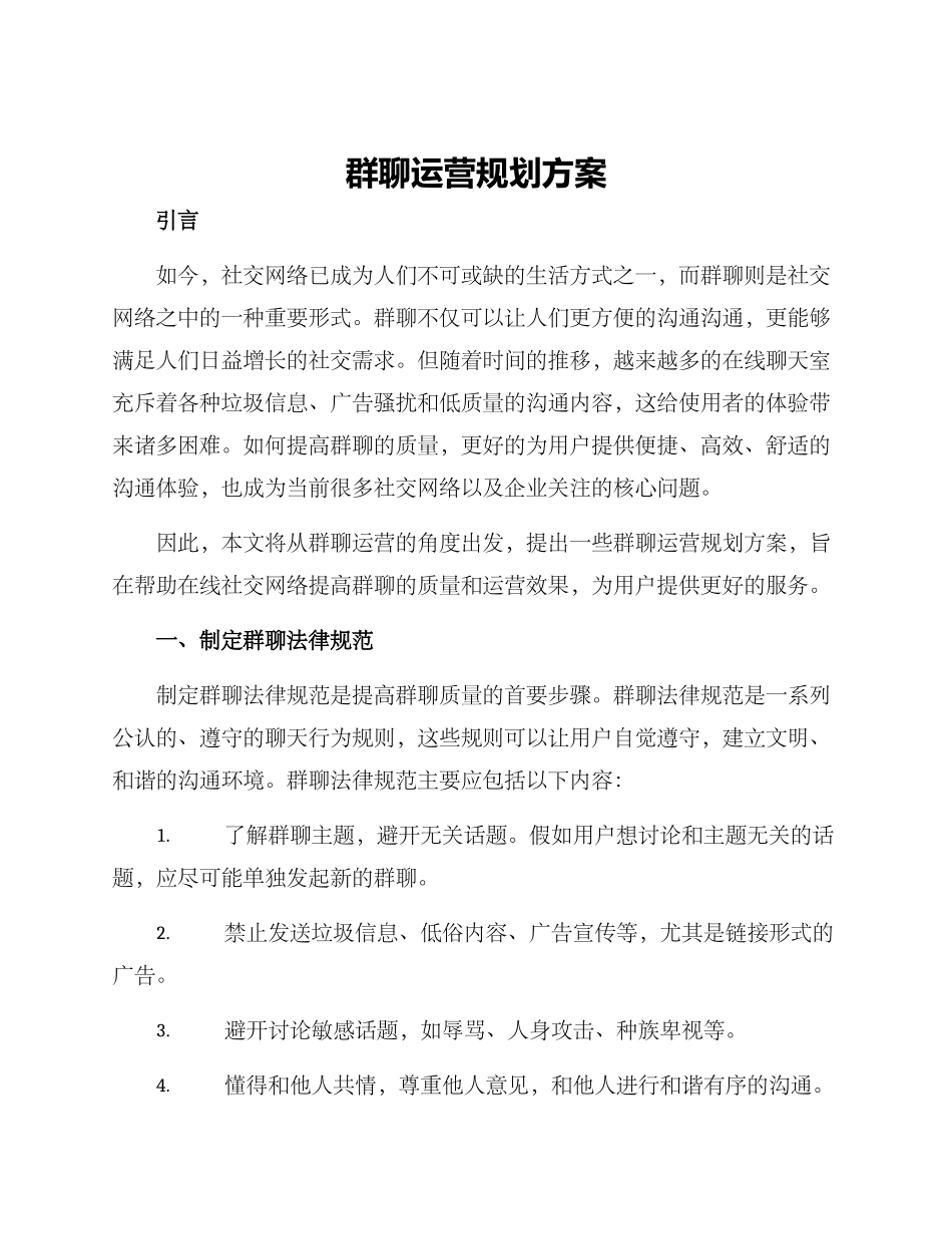 群聊运营规划方案_第1页