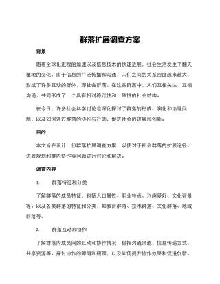 群落扩展调查方案