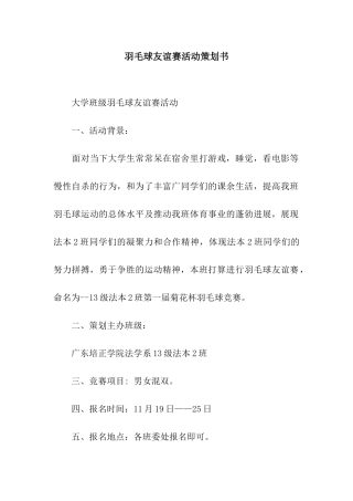 羽毛球友谊赛活动策划书