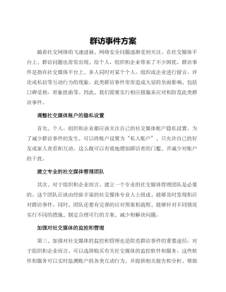 群访事件方案