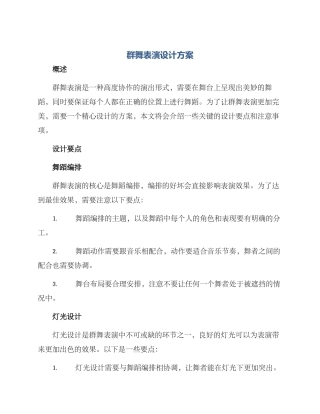 群舞表演设计方案