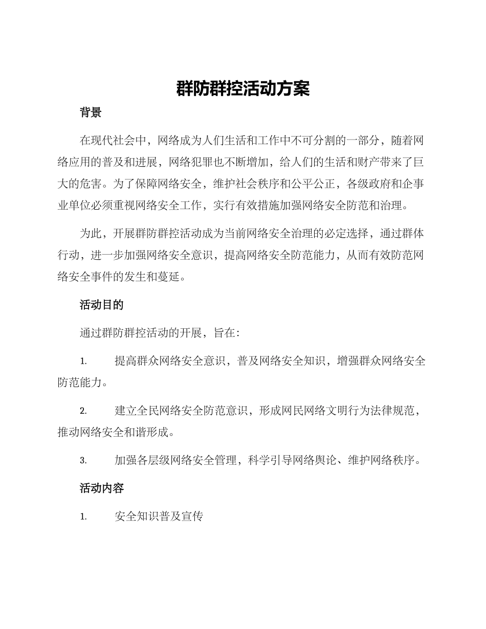 群防群控活动方案_第1页
