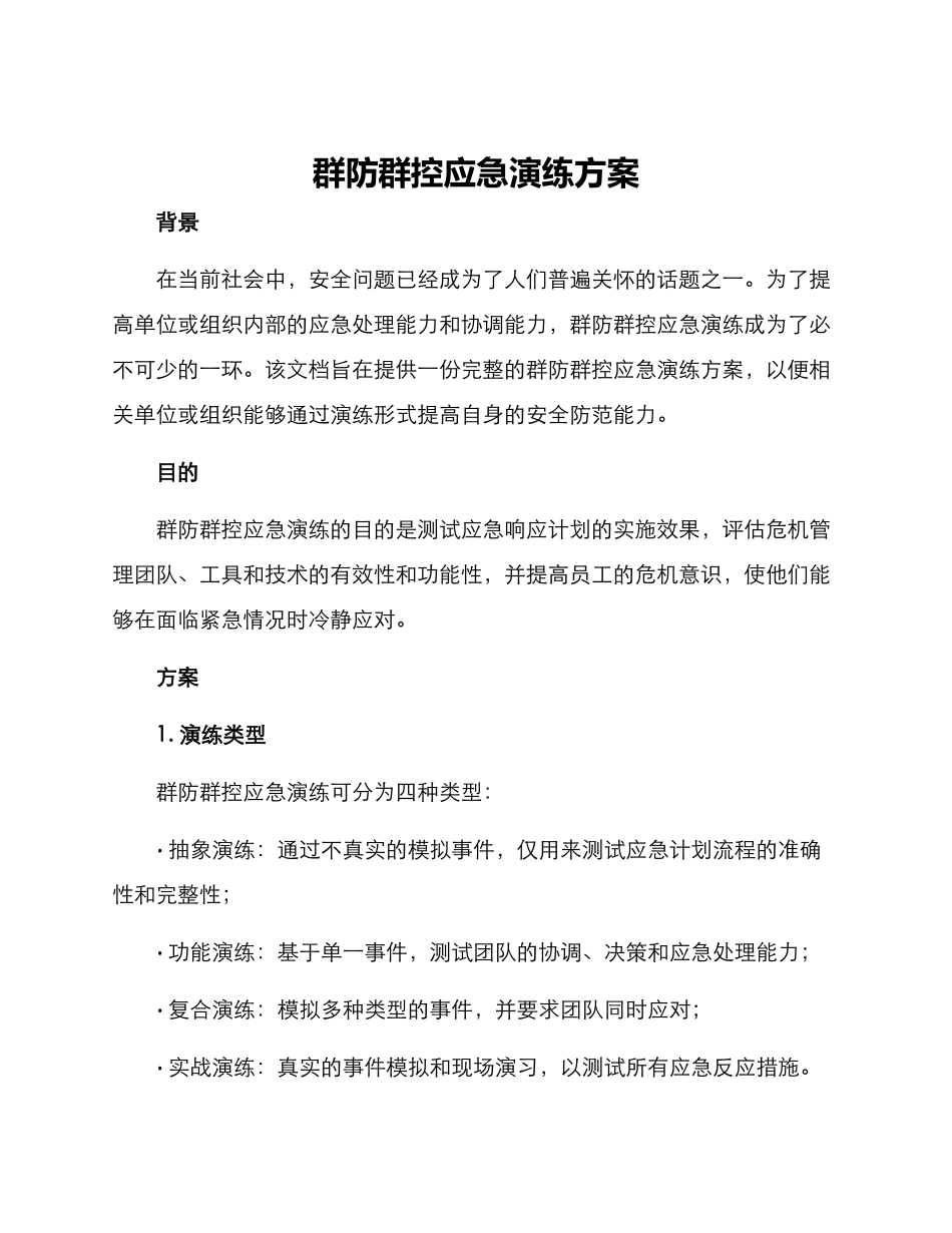 群防群控应急演练方案_第1页