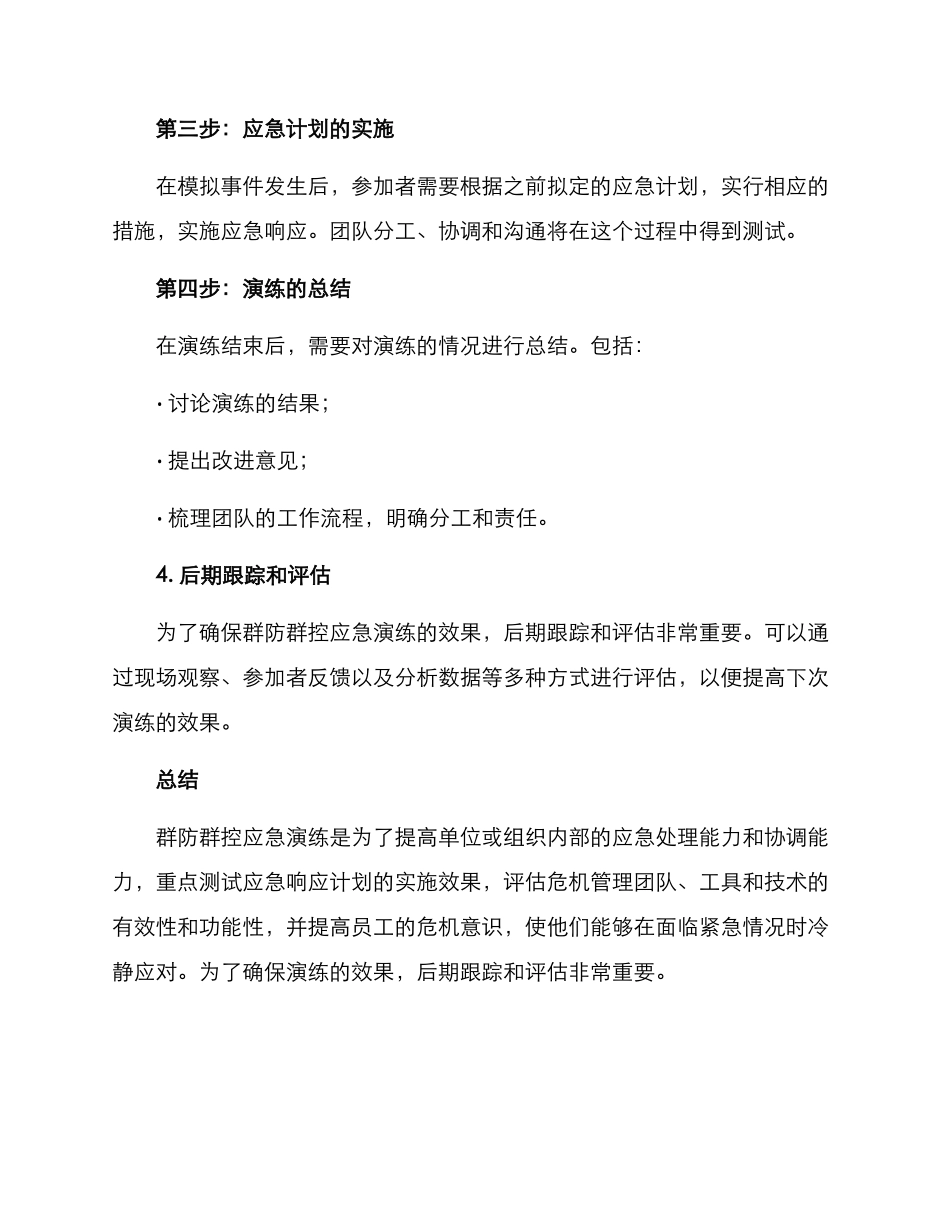群防群控应急演练方案_第3页