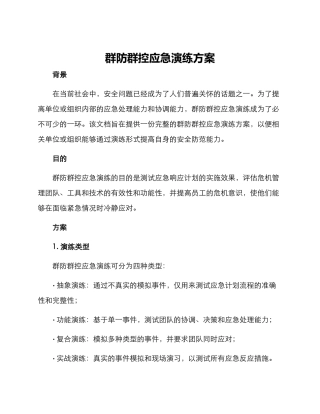 群防群控应急演练方案