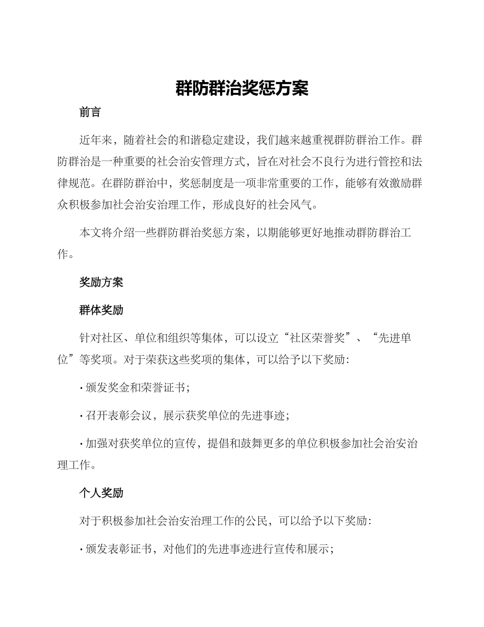 群防群治奖惩方案_第1页