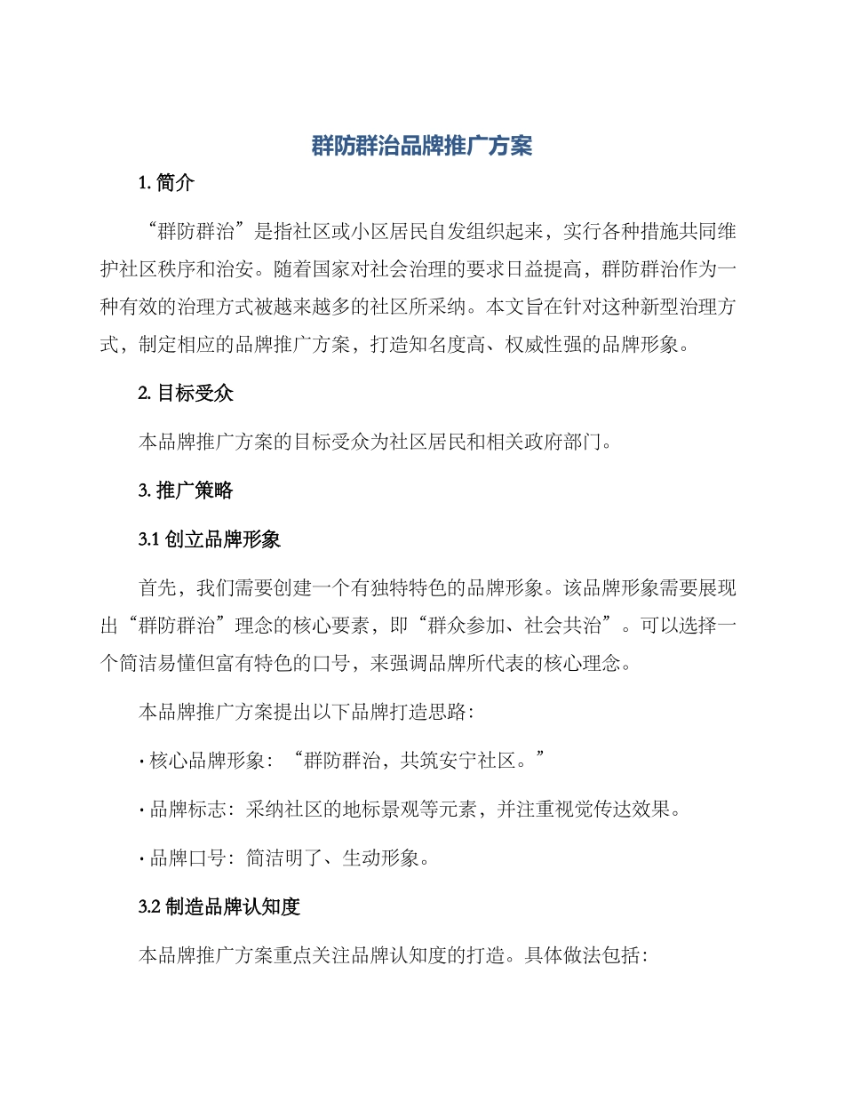 群防群治品牌推广方案_第1页