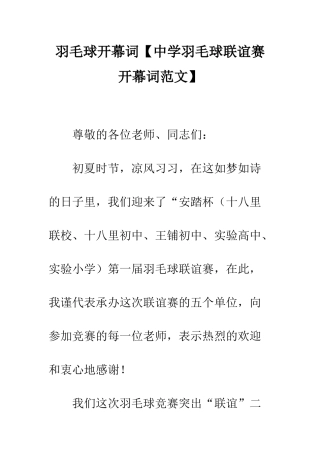 羽毛球开幕词