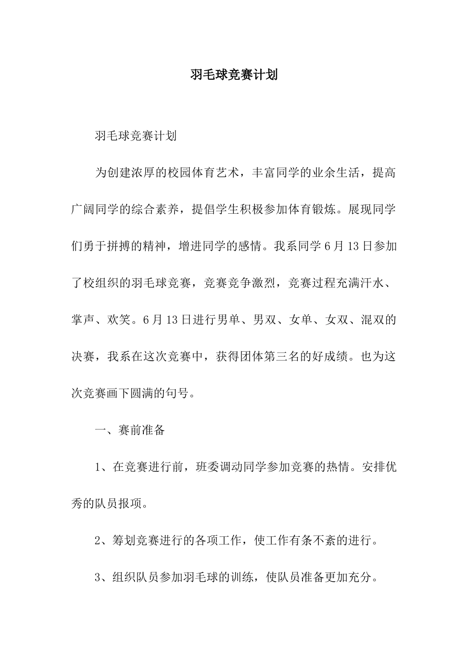 羽毛球比赛计划_第1页