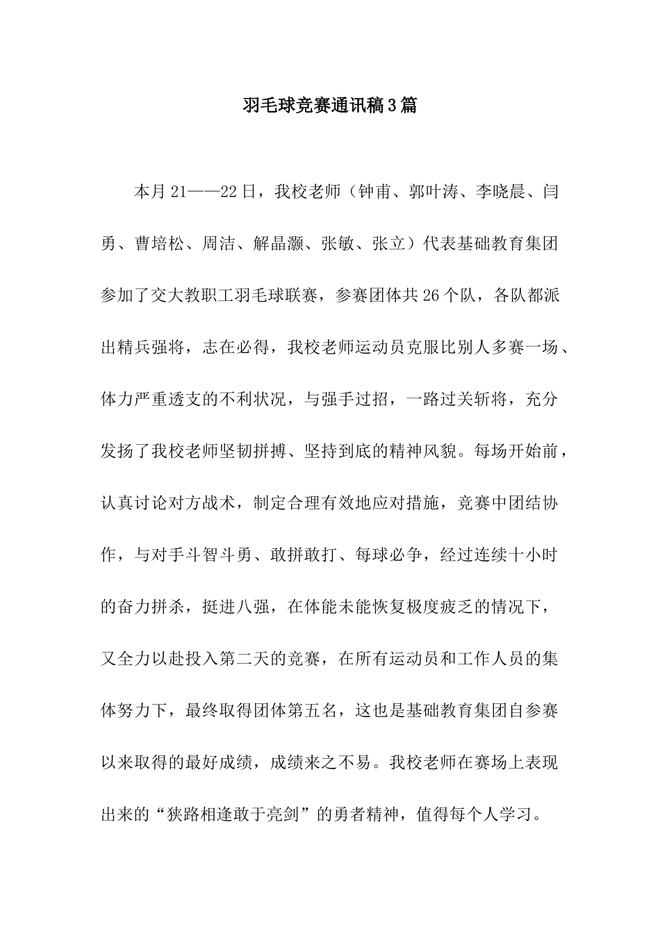 羽毛球比赛通讯稿3篇_第1页