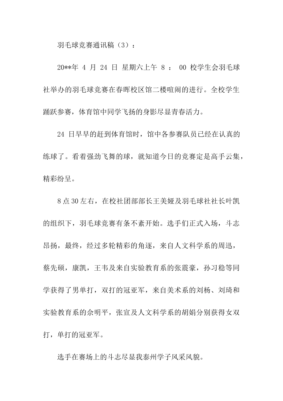 羽毛球比赛通讯稿3篇_第3页