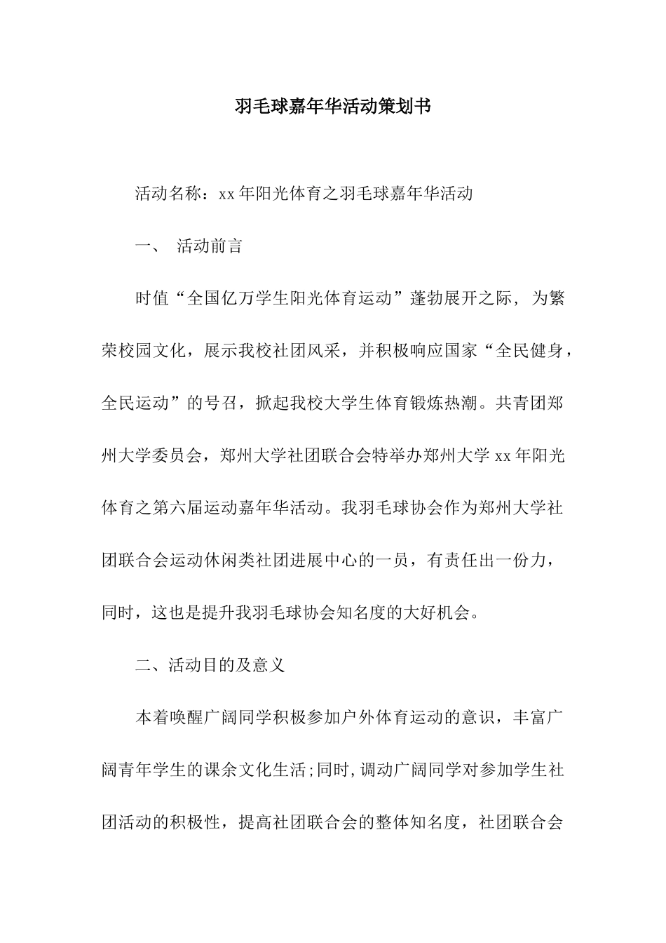 羽毛球嘉年华活动策划书_第1页