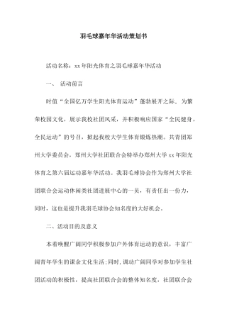 羽毛球嘉年华活动策划书