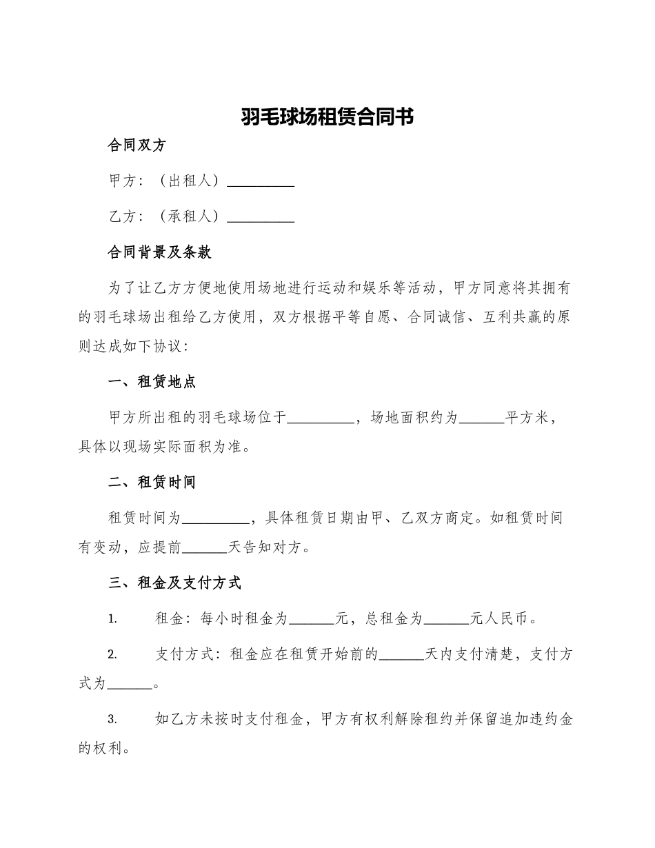 羽毛球场租赁合同书_第1页