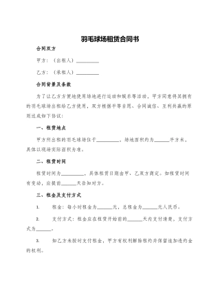 羽毛球场租赁合同书