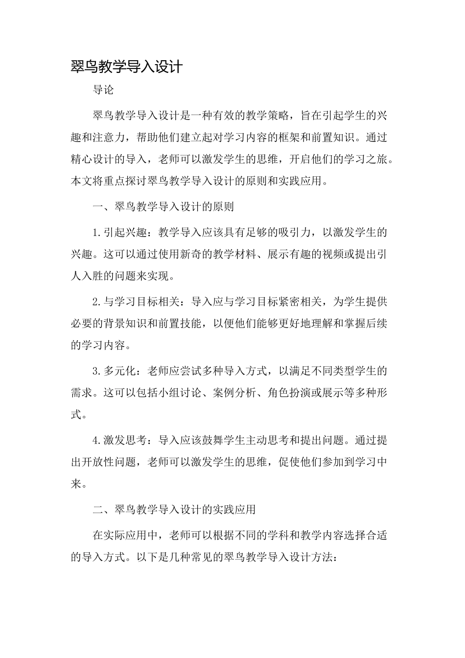 翠鸟教学导入设计_第1页