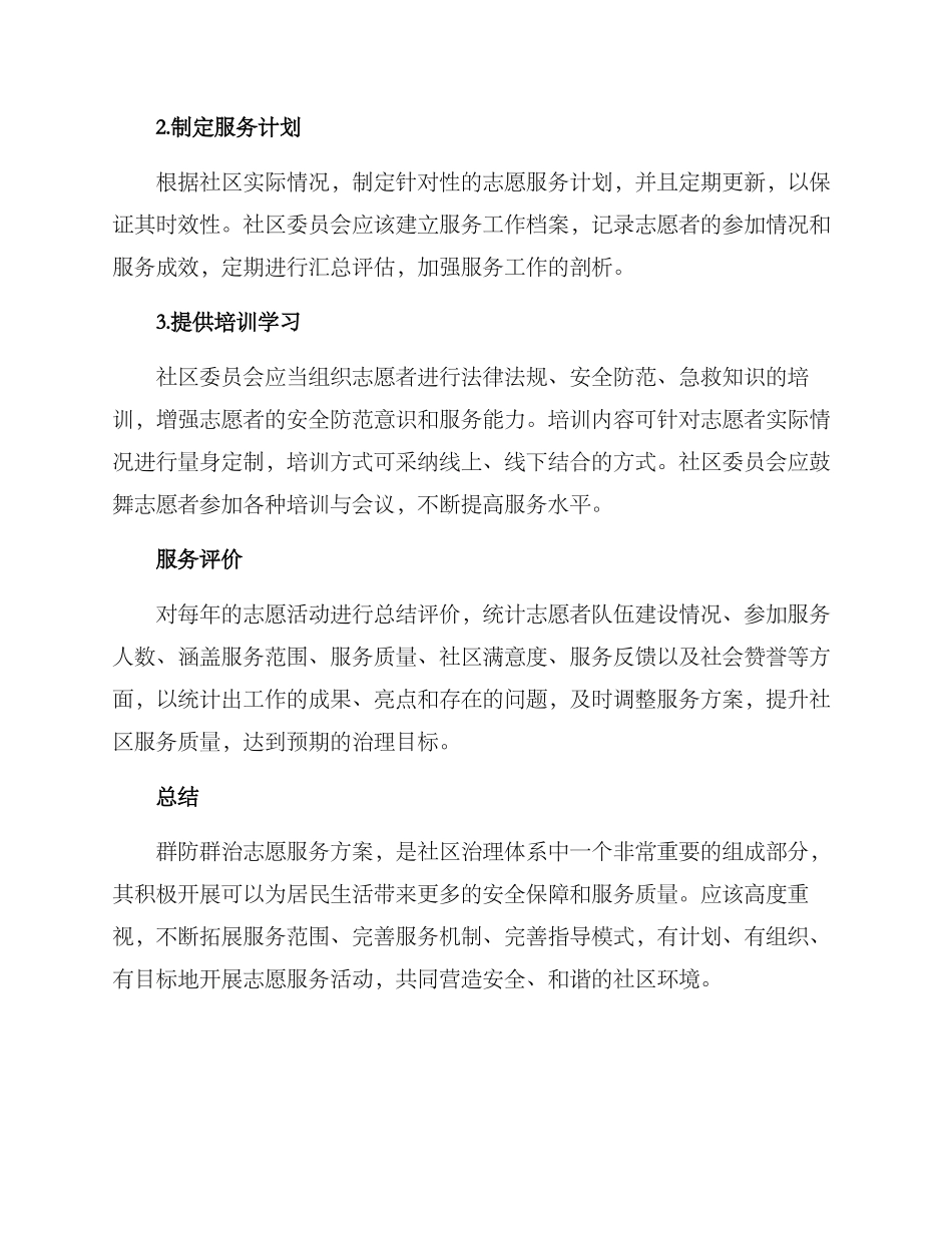 群防群治志愿服务方案_第3页
