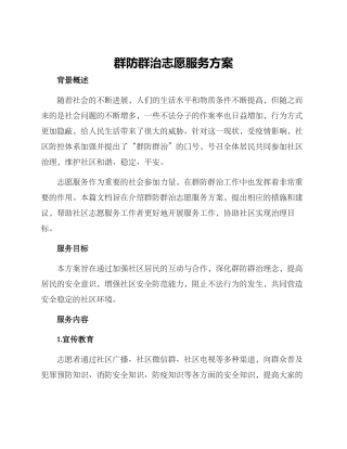 群防群治志愿服务方案