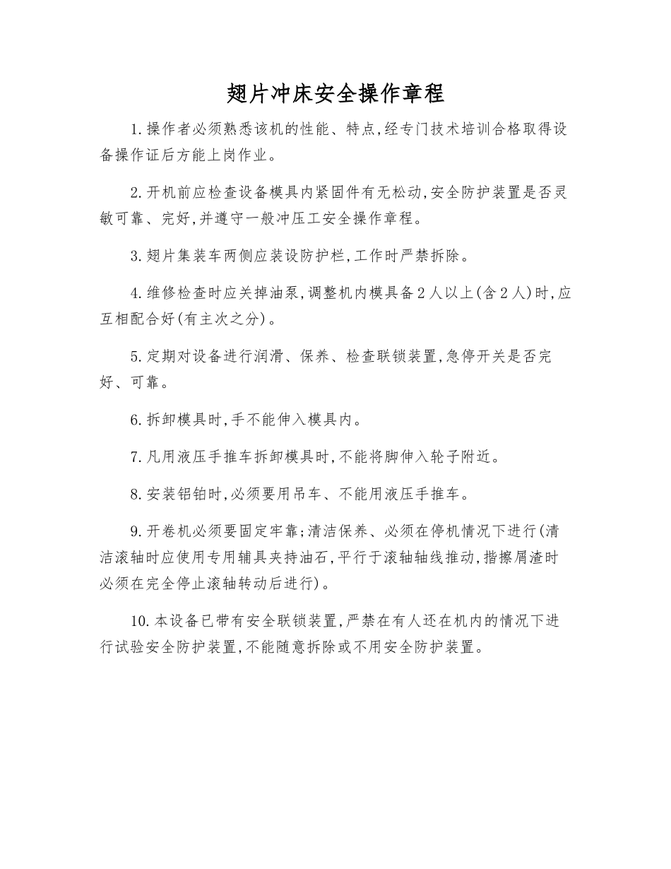 翅片冲床安全操作规程_第1页