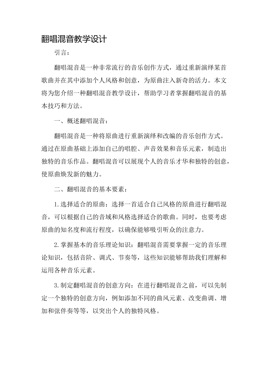 翻唱混音教学设计_第1页
