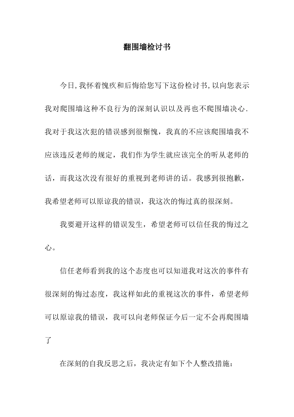 翻围墙检讨书_第1页