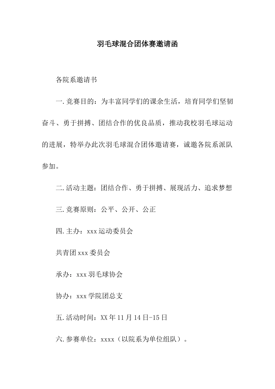 羽毛球混合团体赛邀请函_第1页