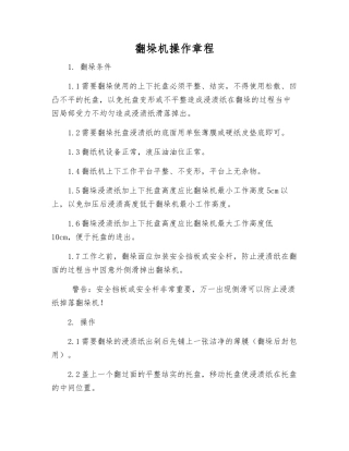 翻垛机操作规程