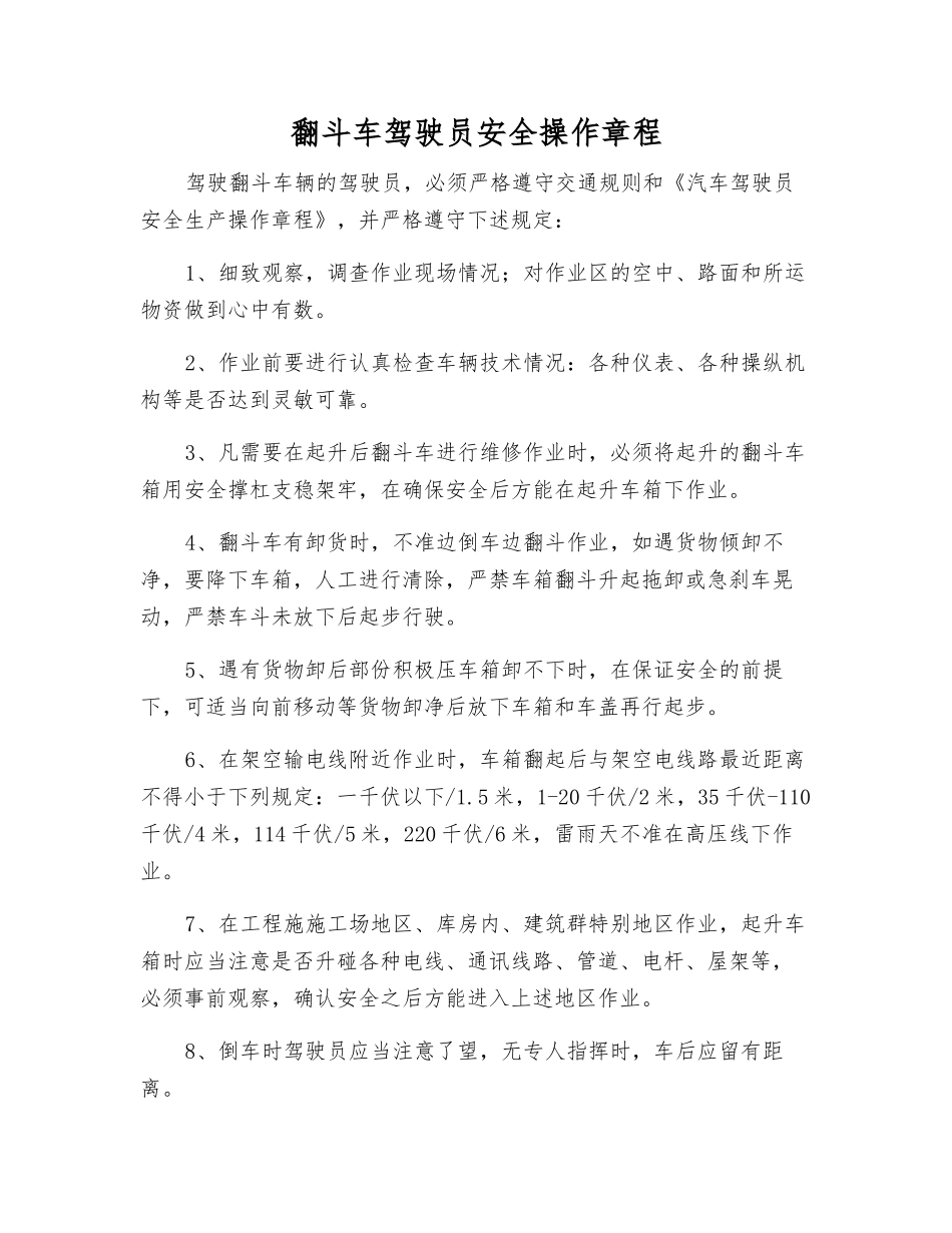 翻斗车驾驶员安全操作规程_第1页