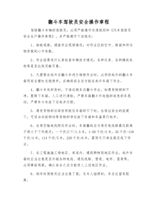 翻斗车驾驶员安全操作规程