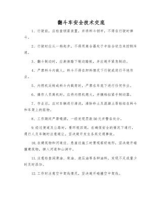 翻斗车安全技术交底