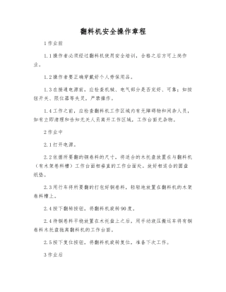 翻料机安全操作规程