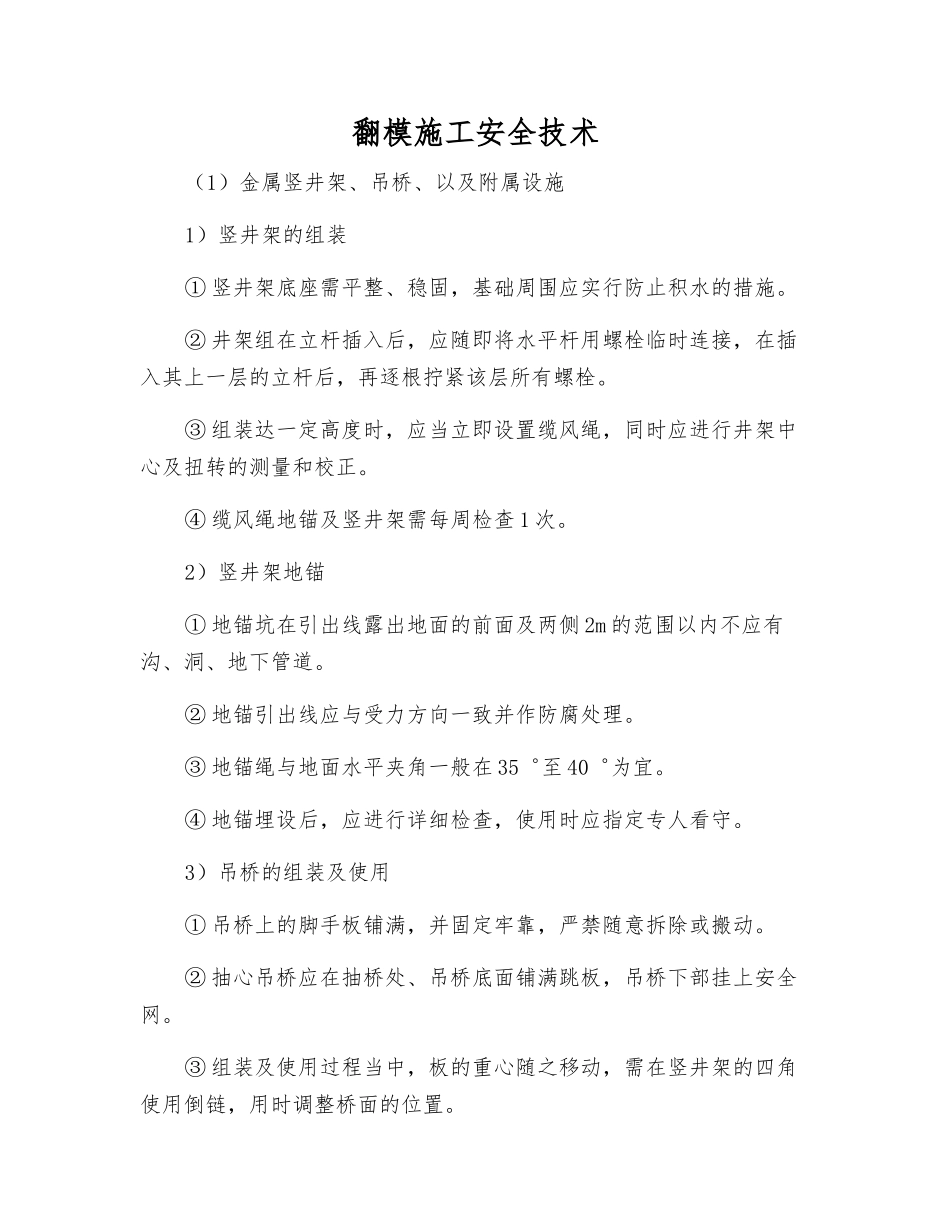 翻模施工安全技术_第1页