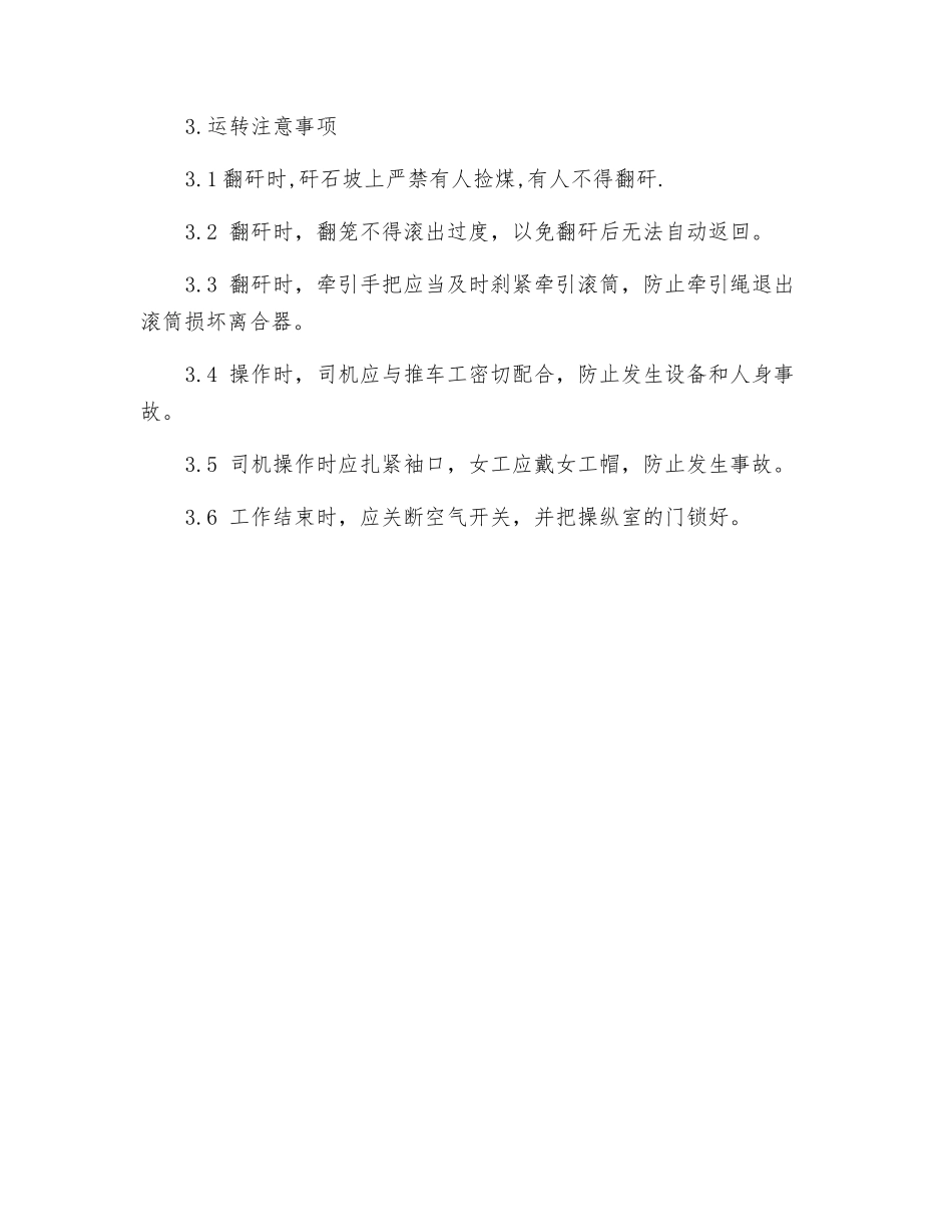 翻矸机操作规程_第2页