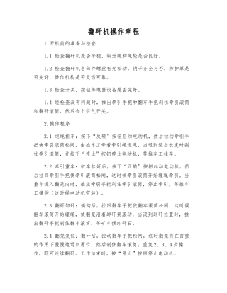 翻矸机操作规程