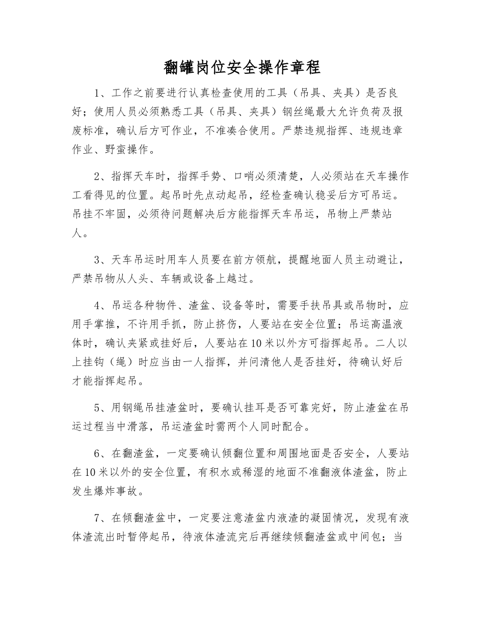 翻罐岗位安全操作规程_第1页