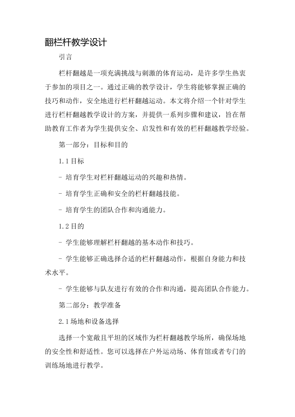 翻栏杆教学设计_第1页