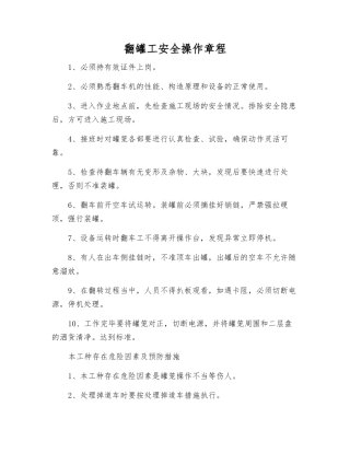 翻罐工安全操作规程