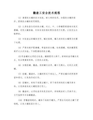 翻渣工安全技术规程
