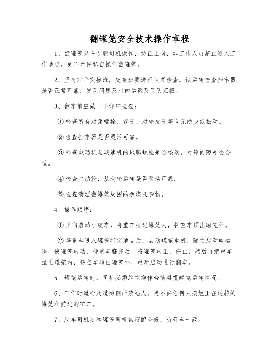 翻罐笼安全技术操作规程_第1页