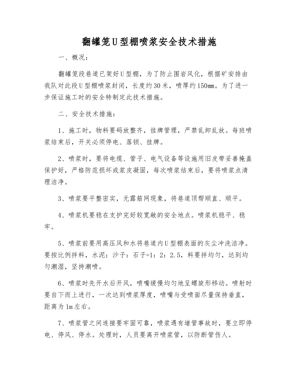 翻罐笼U型棚喷浆安全技术措施_第1页